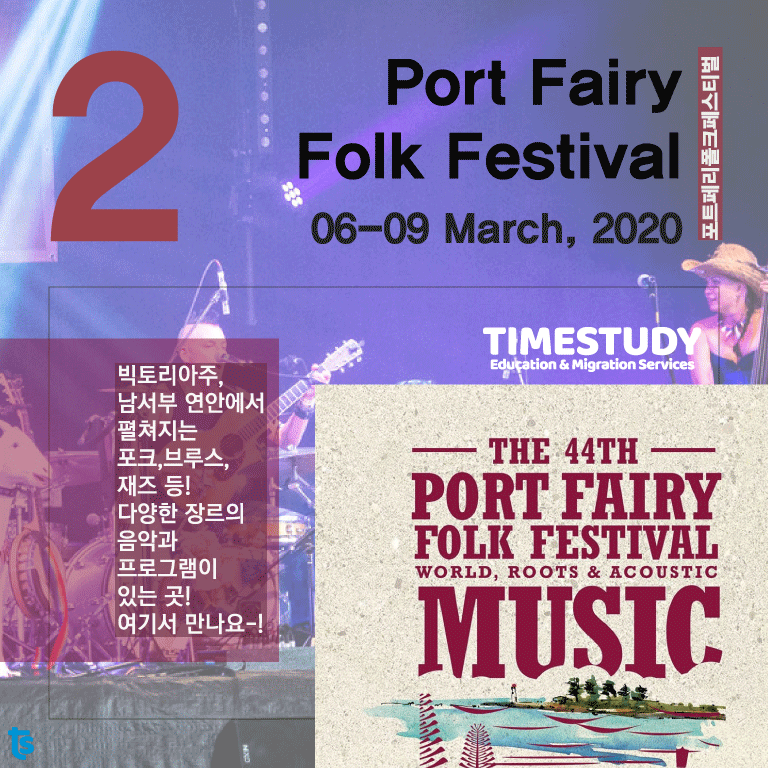 포트 페리 포크 페스티벌 Port Fairy Folk Festival