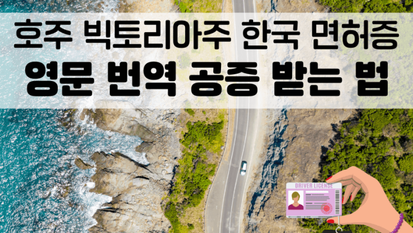 호주 빅토리아주 멜버른🚘 | 한국 운전면허증 받는 법(+주 멜번 분관/준비물까지!)