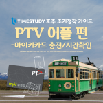 PTV 어플 마이키 충전/트램 시간 확인/길 찾기 사용법