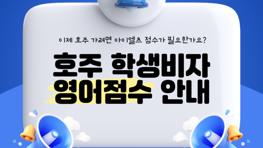 호주 학생비자 영어점수 조건 안내 | 어학연수 시에도 영어성적이 필요한가요?