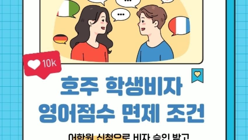 호주 학생비자 영어점수 면제 조건 총정리!