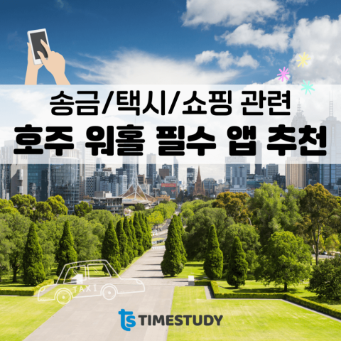 정보/생활 호주 워홀 필수 송금/택시/쇼핑 앱 추천(+멜버른 환전소 추천!)