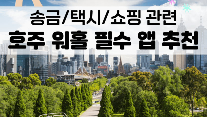 정보/생활 호주 워홀 필수 송금/택시/쇼핑 앱 추천(+멜버른 환전소 추천!)